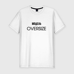 Мужская slim-футболка Модель oversize