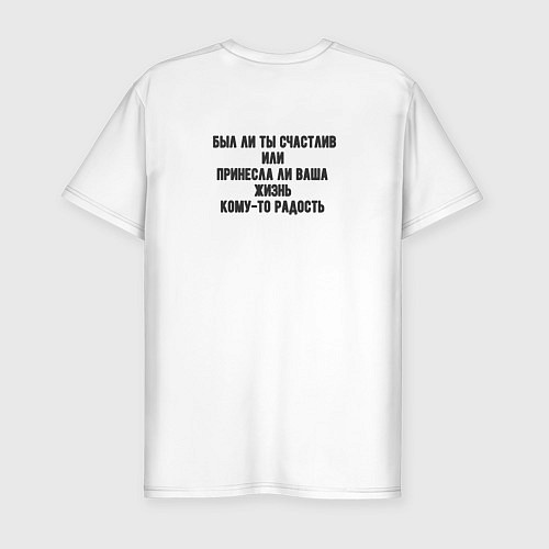 Мужская slim-футболка Был ли ты счастлив в жизни или принесла ли ваша жи / Белый – фото 2