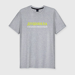 Футболка slim-fit Душнила обыкновенный, цвет: меланж