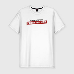 Футболка slim-fit У тебя мозги или кю, цвет: белый
