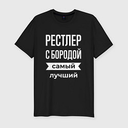 Мужская slim-футболка Рестлер с бородой