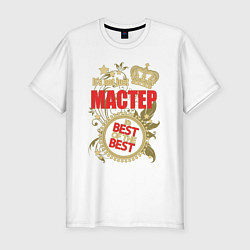 Футболка slim-fit Мастер лучший из лучших, цвет: белый