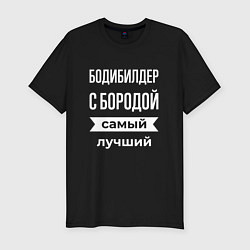 Футболка slim-fit Бодибилдер с бородой, цвет: черный