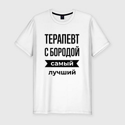 Мужская slim-футболка Терапевт с бородой лучший