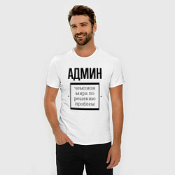 Футболка slim-fit Админ чемпион, цвет: белый — фото 2