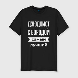 Мужская slim-футболка Дзюдоист с бородой
