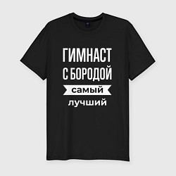 Футболка slim-fit Гимнаст с бородой, цвет: черный