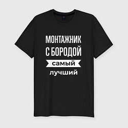 Футболка slim-fit Монтажник с бородой, цвет: черный