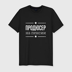 Футболка slim-fit Продюсер - на пенсии, цвет: черный