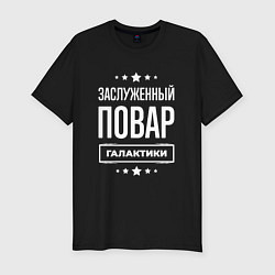 Футболка slim-fit Заслуженный повар, цвет: черный