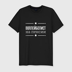 Мужская slim-футболка Воллейболист - на пенсии