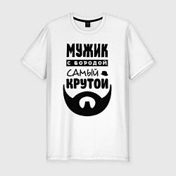 Футболка slim-fit Надпись - мужик с бородой самый крутой, цвет: белый