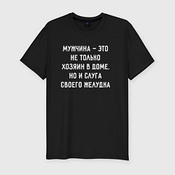 Футболка slim-fit Мужчина это не только хозяин дома, цвет: черный