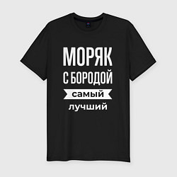 Мужская slim-футболка Моряк с бородой