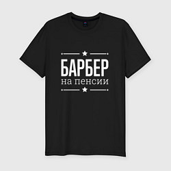 Футболка slim-fit Барбер на пенсии, цвет: черный