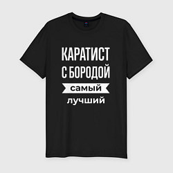 Футболка slim-fit Каратист с бородой, цвет: черный