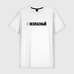 Футболка slim-fit Огнеопасный, цвет: белый