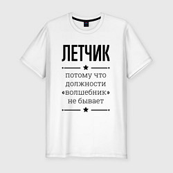 Футболка slim-fit Летчик должность волшебник, цвет: белый