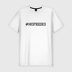 Футболка slim-fit Морюшко, цвет: белый