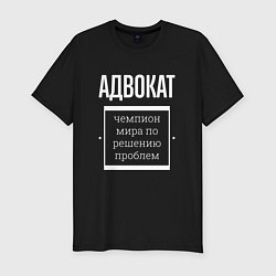 Футболка slim-fit Адвокат чемпион мира, цвет: черный