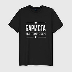 Мужская slim-футболка Бариста на пенсии