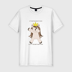 Мужская slim-футболка Бессмертный пони единорог в короне подарок трудого