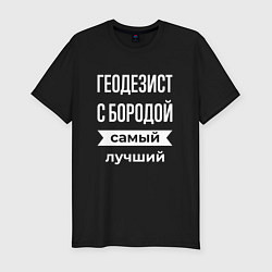 Мужская slim-футболка Геодезист с бородой