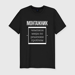 Футболка slim-fit Монтажник чемпион мира, цвет: черный