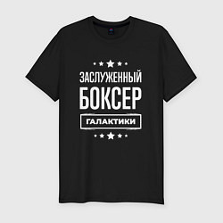 Мужская slim-футболка Заслуженный боксер