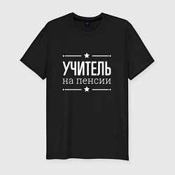 Футболка slim-fit Учитель - на пенсии, цвет: черный