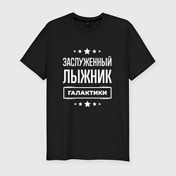 Мужская slim-футболка Заслуженный лыжник