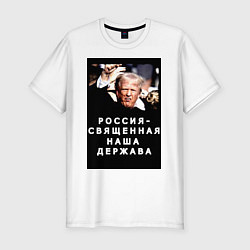 Мужская slim-футболка Мем Трамп после покушения Россия держава