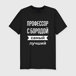 Мужская slim-футболка Профессор с бородой