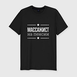 Футболка slim-fit Массажист на пенсии, цвет: черный