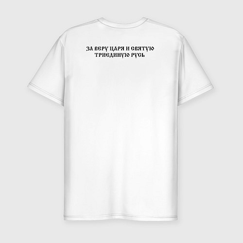 Мужская slim-футболка За веру царя и святую триединую Русь черное зеркал / Белый – фото 2