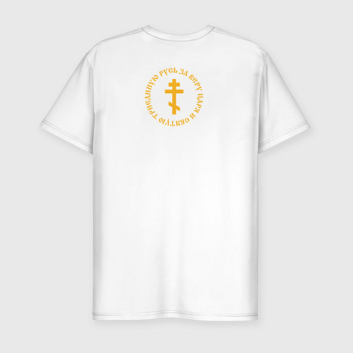 Мужская slim-футболка За веру царя и святую триединую Русь Малый крест ж / Белый – фото 2