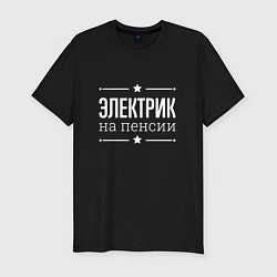 Мужская slim-футболка Электрик - на пенсии