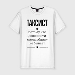 Футболка slim-fit Таксист должность волшебник, цвет: белый