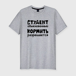 Мужская slim-футболка Голодный студент