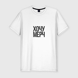 Футболка slim-fit Хочу мерч, цвет: белый