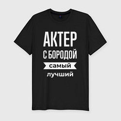 Футболка slim-fit Актер с бородой, цвет: черный