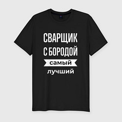 Мужская slim-футболка Сварщик с бородой