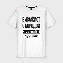 Футболка slim-fit Визажист с бородой лучший, цвет: белый
