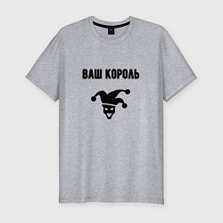Мужская slim-футболка Ваш корол король