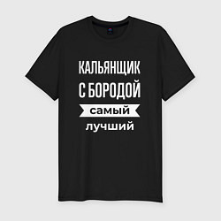 Мужская slim-футболка Кальянщик с бородой