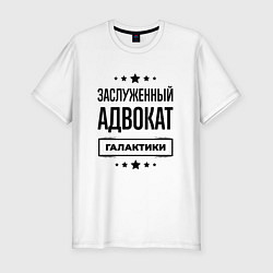 Мужская slim-футболка Заслуженный адвокат галактики