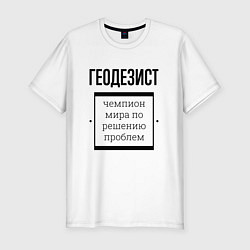 Мужская slim-футболка Геодезист чемпион