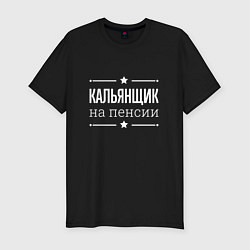 Мужская slim-футболка Кальянщик на пенсии