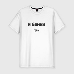 Футболка slim-fit И банки, цвет: белый