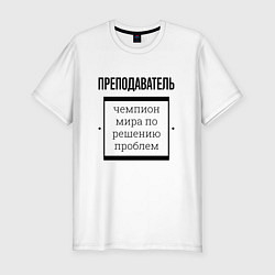 Мужская slim-футболка Преподаватель чемпион